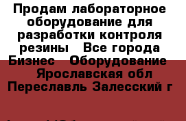 Продам лабораторное оборудование для разработки контроля резины - Все города Бизнес » Оборудование   . Ярославская обл.,Переславль-Залесский г.